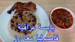 يابسة عراقية طريقة عمل مرق فاصوليا بي لحم معا رز Reis mit Bohnen