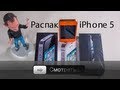 iPhone 5 - Полная распаковка - Что в Коробке?