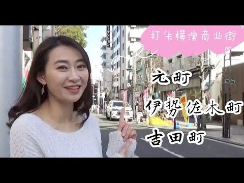 横滨商店街VLOG / 横浜商店街VLOG