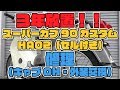 3年放置！スーパーカブ90カスタムを復活させるキャブOH外装交換｜ねこもと動画