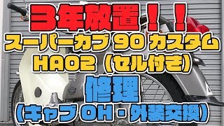 3年放置！スーパーカブ90カスタムを復活させるキャブOH外装交換｜ねこもと動画