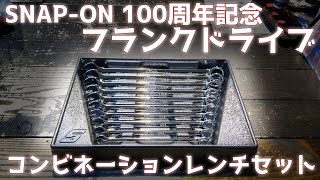 SNAP-ON フランクドライブコンビネーションレンチセット｜スナップオンの10pc 100周年記念 コンビネーションレンチセット SOEXM710CE