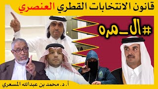 الدكتور محمد المسعري : قانون الإنتخابات القطري العنصري