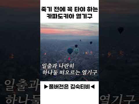 죽기 전에 곡 타야 하는 카파도키아 열기구