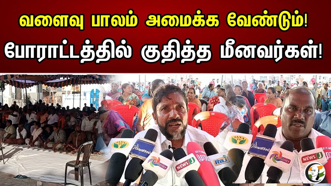 வளைவு பாலம் அமைக்க வேண்டும்! போராட்டத்தில் குதித்த மீனவர்கள்! | Tuticorin Fisherman Protest