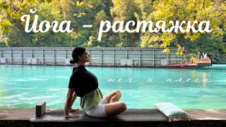 картинка: Мягкая растяжка для шеи, плеч и спины за 13 минут