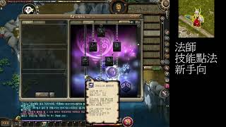 [韓版神之領域] Lv200前 魔法師技能樹 新手向