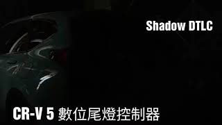 SHADOW Digtal Taillight Controller for CR-V 5