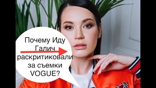 Хейтеры против Иды Галич! Простая девушка в VOGUE