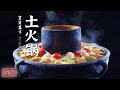 《味道》精心打造的土火锅会给食材带来怎样的特殊味道？丰富的食材在大骨汤内文火慢炖 飘香四溢——我的家乡菜·宜宾篇（下） 20210627 | 美食中国 Tasty China