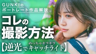 自然光ポートレート撮影！逆光でモデルさんの目にキャッチライトを作るコツ！ポートレートの撮影方法解説！【使用レンズ：SIGMA 35mm F1.4 DG HSM Art】