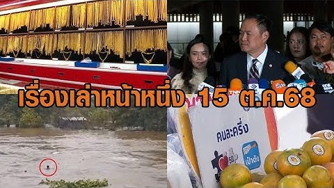 เรื่องเล่าหน้าหนึ่ง 15 ต.ค.68 อนุทินย้อนถามเขมร-เรือล่มกลางแม่น้ำป่าสัก-ทองคำนิวไฮ 65,000