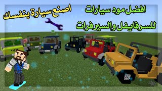 افضل مود سيارات ماين كرافت الجوال Minecraft pe screenshot 4