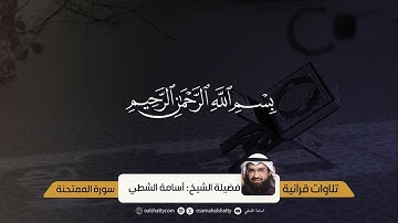 سورة الممتحنة | أسامة الشطي
