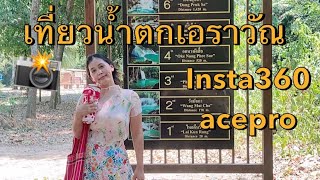 พาเที่ยวน้ำตกเอราวัณกับกล้องใหม่ insta360 ace pro #insta360acepro #เอราวัณ #กาญจนบุรี