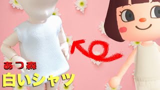 【DIY】あつ森白いシャツの作り方/オビツ11サイズ How to make ACNH White shirts