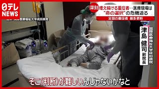 「新型コロナ」迫る“命の選択”…重症者最多更新で危機迫る医療現場（2021年1月14日放送「news every.」より）