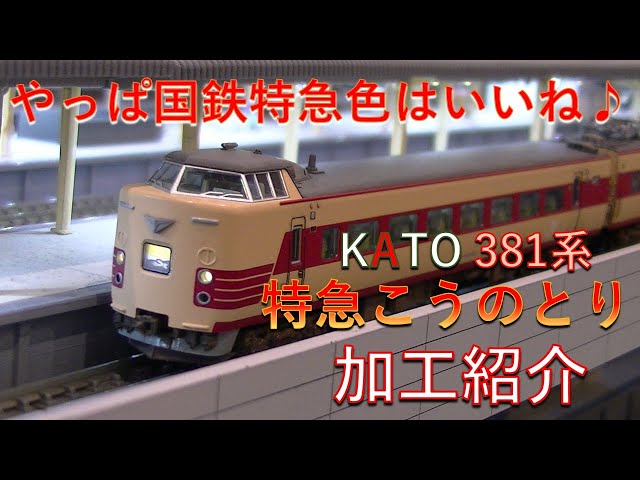 鉄道模型 / Nゲージ】KATO 381系100番台