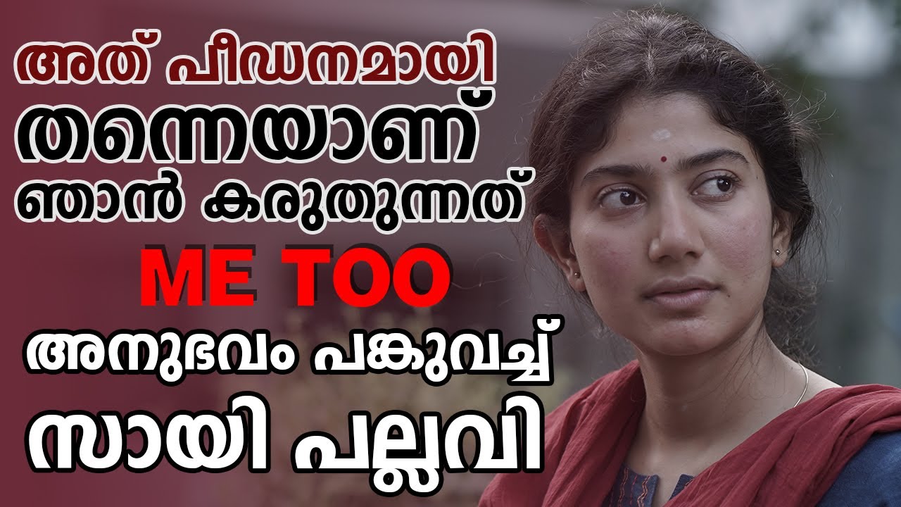 മീ ടു  അനുഭവം പങ്കുവച്ച് സായി പല്ലവി | Sai Pallavi | Nijam with smitha |Vellinakshatram Online