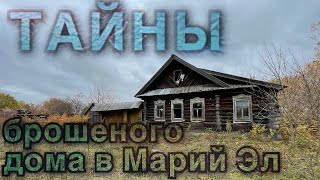 Что скрывает заброшенный дом в республике Марий Эл? Страшные находки и почему хозяева покинули его?