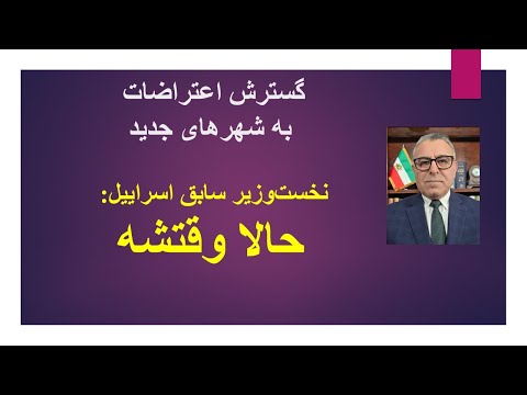 گسترش اعتراضات به شهرهای جدید نخست وزیر سابق اسراییل حالا وقتشه
