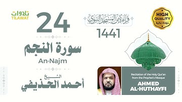 سورة النجم - الشيخ أحمد الحذيفي (قراءة من المسجد النبوي 1441هـ)