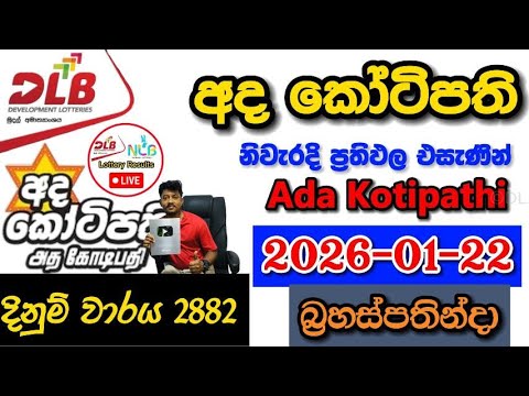Ada Kotipathi 2882 2026 01 22 Today DLB Lottery Result අද ක ට පත ල තර ය ප රත ඵල 