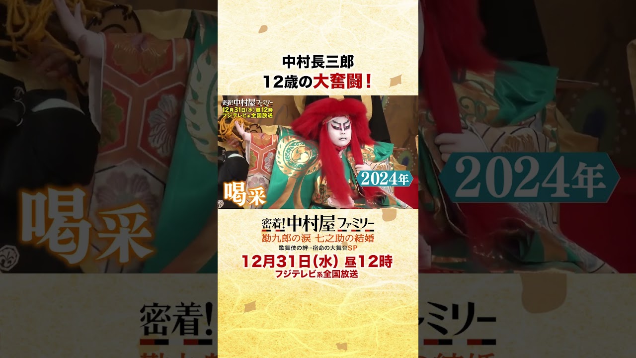 2025年12月31日昼12時「密着！中村屋ファミリー 勘九郎の涙 七之助の