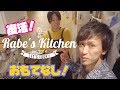 【復活ラベズキッチン】ミッション:としみっちゃんの胃袋がっつり掴めるか！？