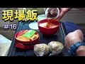 現場の昼飯弁当#16 夏はソーメン