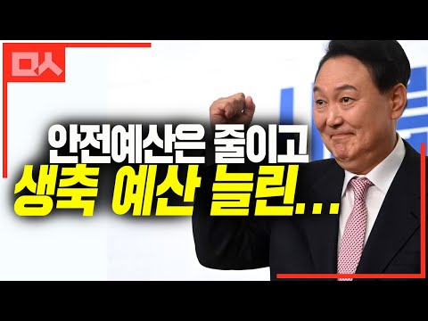 안전예산은 줄이고 생축 예산 늘린