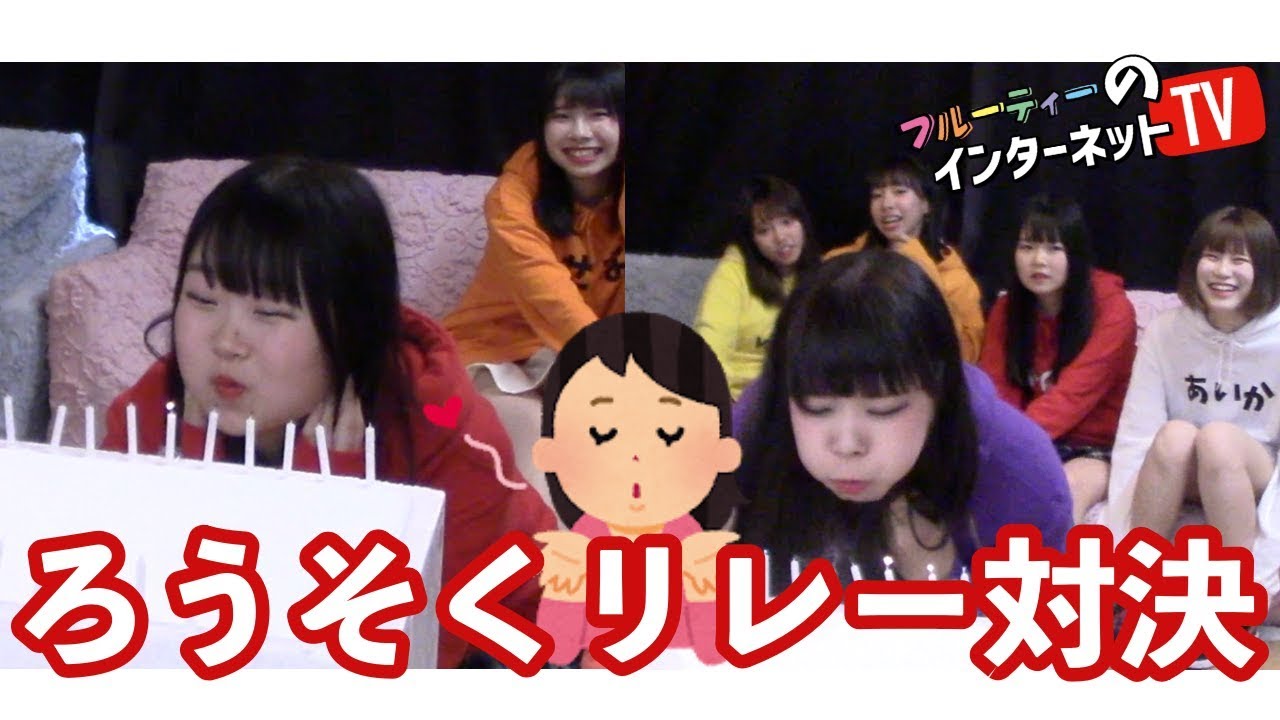 Vol 118 ろうそくリレー対決 フルーティー のインターネットtv 北海道 アイドル Youtube