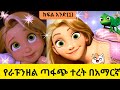 ራፑንዘል ራፑንዘል ክፍል አንድ 1 የራፑንዘል አስተዳደግ In Amharic Amharic Story 
