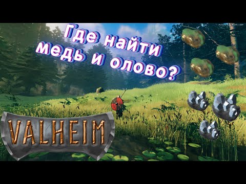 ГАЙД : ГДЕ НАЙТИ МЕДЬ И ОЛОВО В VALHEIM | Как получить бронзу и перейти в бронзовый век Вальхейм