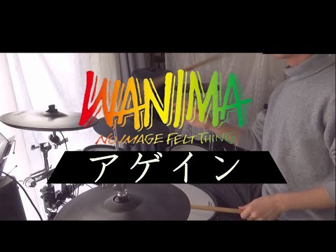 アゲイン　WANIMA　/ COMINATCHA！！ 叩いてみた　-drum cover-