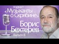 Подкаст &quot;Музыканты о Скрябине&quot; // Б.Б. Бехтерев // Выпуск 8