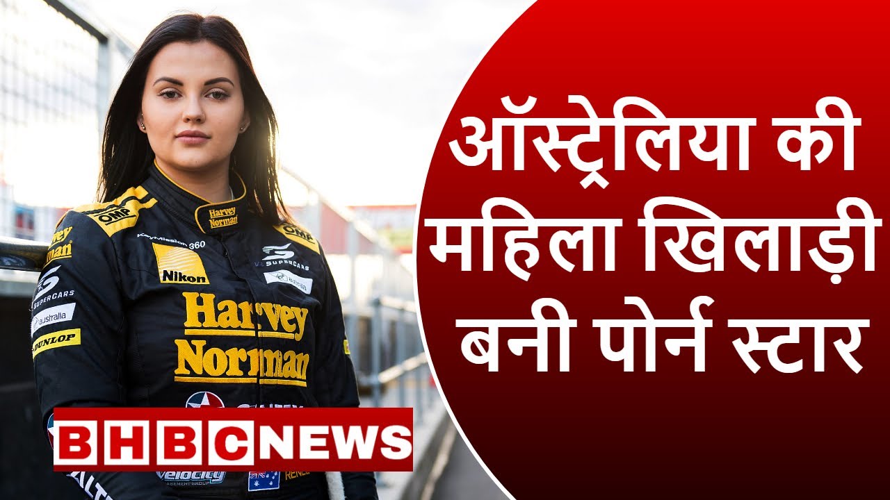 ⁣ऑस्ट्रेलिया की ये स्टार महिला खिलाड़ी बनी पोर्न स्टार || BHBC NEWS ||
