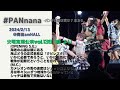 #PANnana/火曜定期公演vol.139 1部より(6曲) 2024.2.13 @梅田amHALL