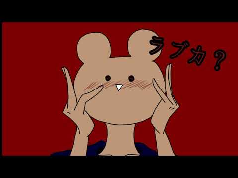 【歌ってみた】ラブカ？　cover Y.K