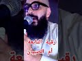 رقيه التابعة ام الصبيان 