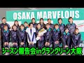 【女子バレーボール2025-26】準優勝大阪マーヴェラス選手シーズン報告会💚元日本代表ＯＧ栗原恵さん大先輩の愛情満載トークショー🎤グラングリーン大阪うめきた観光 Women's Volleyball
