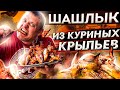 Шашлык из куриных крыльев c офигительным маринадом. шашлык из куриных крылышек.Chicken wings skewers