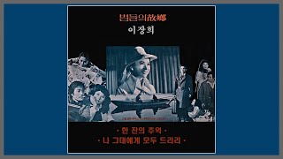 나 그대에게 모두 드리리 - 이장희 / (1974) (가사)