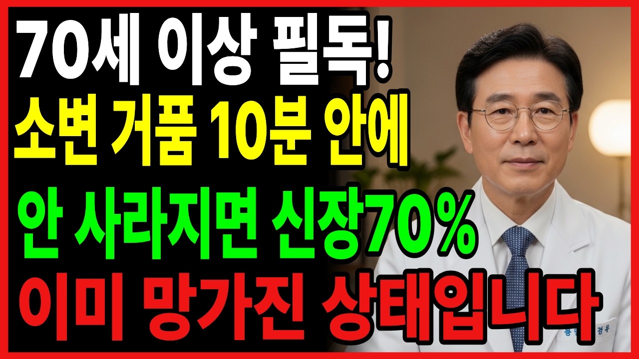 신장 건강 지키는 천연 음식 1위부터 3위까지! 소변 거품 개선하고 신장 활력 되찾기 투석 막는 골든타 ㅣ시니어건강ㅣ건강정보ㅣ노인건강습관ㅣ백세건강연구소