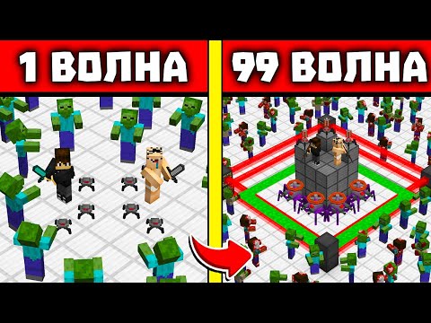 Видео: 🤖АРЕНА РОБОТОВ 2! НУБ И ПРО ВЫЖИВАЮТ ПРОТИВ ВОЛН ЗОМБИ В МАЙНКРАФТ! 1 - 99 ВОЛНЫ ЗОМБИ