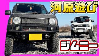 ジムニーJb23で河原遊びをしてきました