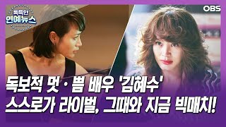 [독특한 연예뉴스] 독보적 멋·쁨 배우 '김혜수' … 스스로가 라이벌, 그때와 지금 빅매치!_나이벌
