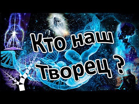 Кто наш Творец ?
