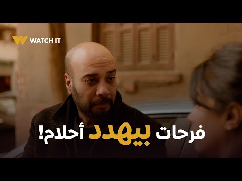 إخواتي حلقة 8 فرحات بيهدد أحلام بس شوف هي عملت فيه إيه 