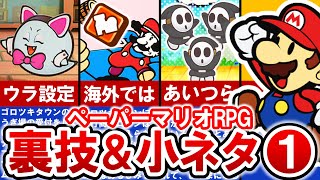 スーパーペーパーマリオ/任天堂 ペーパーマリオRPG | Nintendo Switch | 任天堂